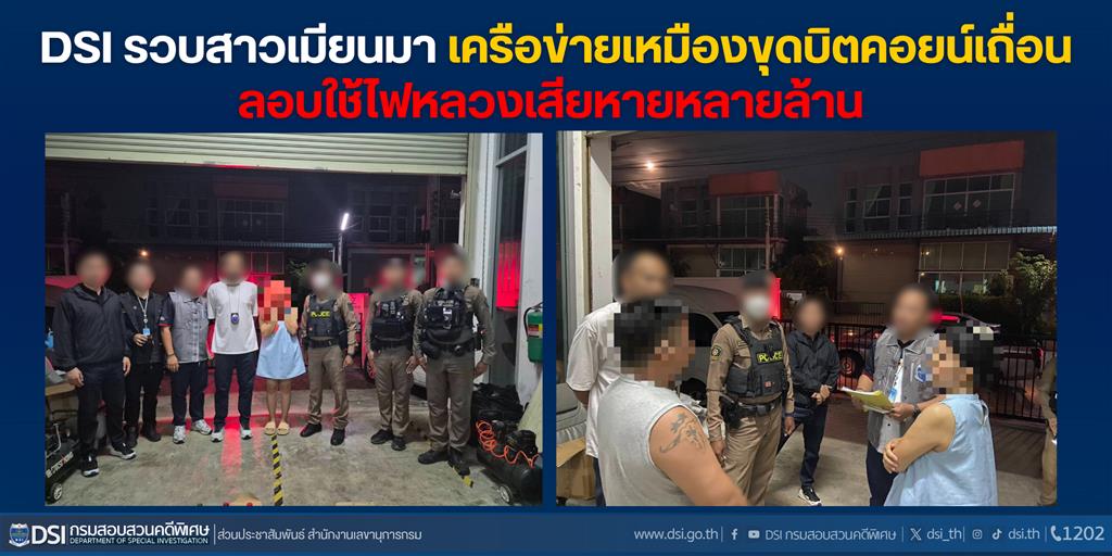 DSI รวบสาวเมียนมา เครือข่ายเหมืองขุดบิตคอยน์เถื่อน ลอบใช้ไฟหลวงเสียหายหลายล้าน 