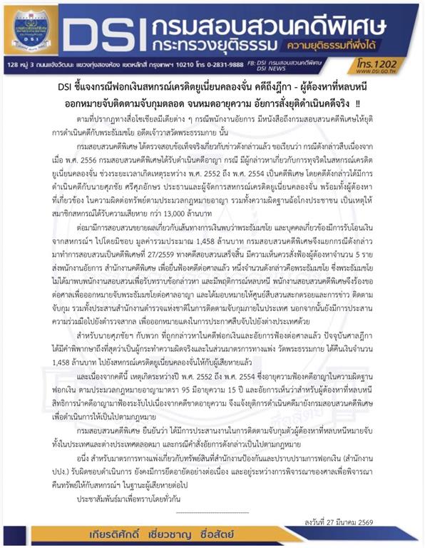 DSI ชี้แจงกรณีฟอกเงินสหกรณ์เครดิตยูเนี่ยนคลองจั่น คดีถึงฎีกา - ผู้ต้องหาที่หลบหนี ออกหมายจับติดตามจับกุมตลอด จนหมดอายุความ อัยการสั่งยุติดำเนินคดีจริง  !!