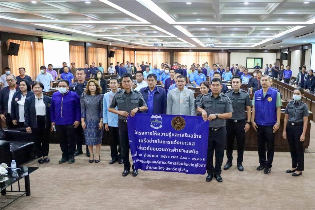 DSI เขตพื้นที่ 6  ร่วมผู้นำชุมชนในสุโขทัย สร้างเครือข่ายภาคประชาชน เฝ้าระวังยาเสพติด