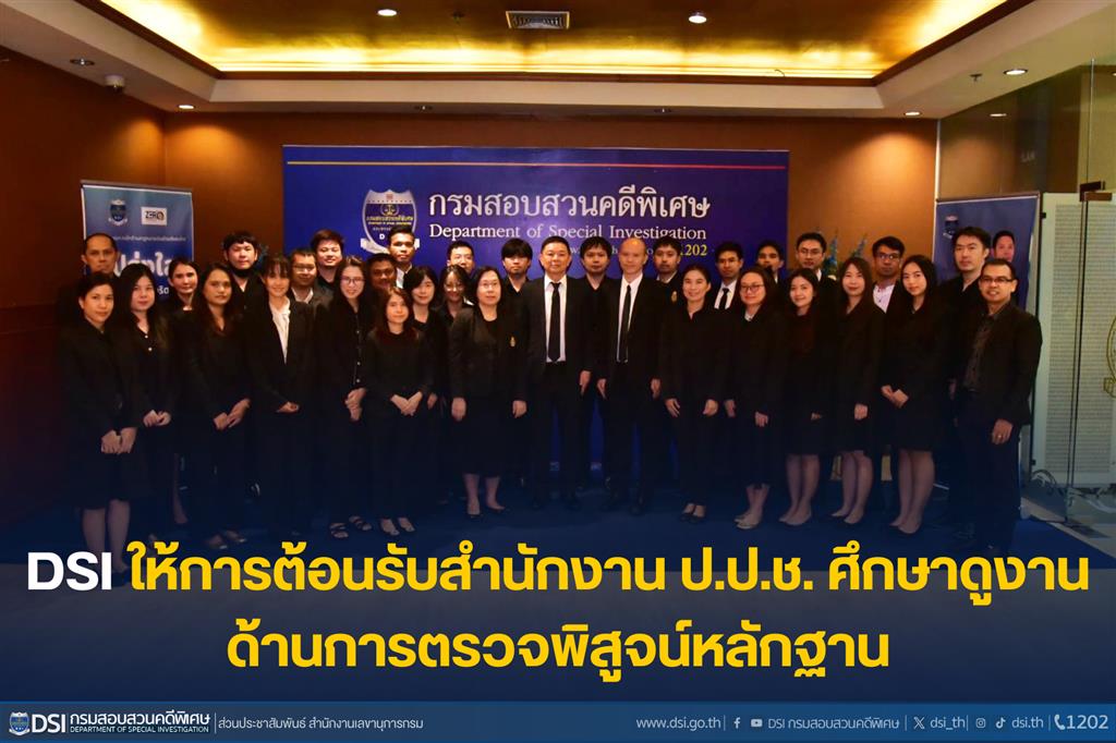 DSI ให้การต้อนรับสำนักงาน ป.ป.ช. ศึกษาดูงาน ณ กรมสอบสวนคดีพิเศษ