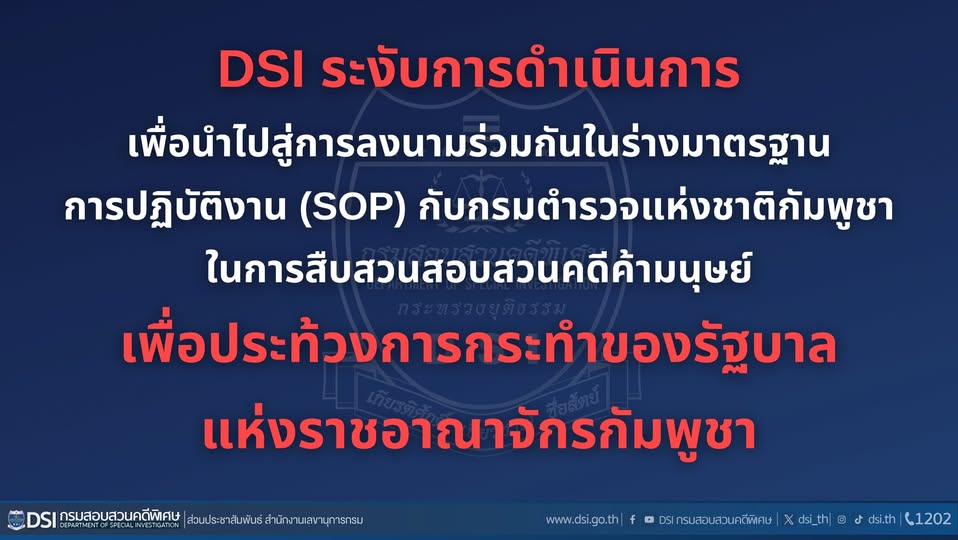 DSI ระงับการดำเนินการเพื่อนำไปสู่การลงนามร่วมกันในร่างมาตรฐานการปฏิบัติงาน (SOP) กับกรมตำรวจแห่งชาติกัมพูชาในการสืบสวนสอบสวนคดีค้ามนุษย์