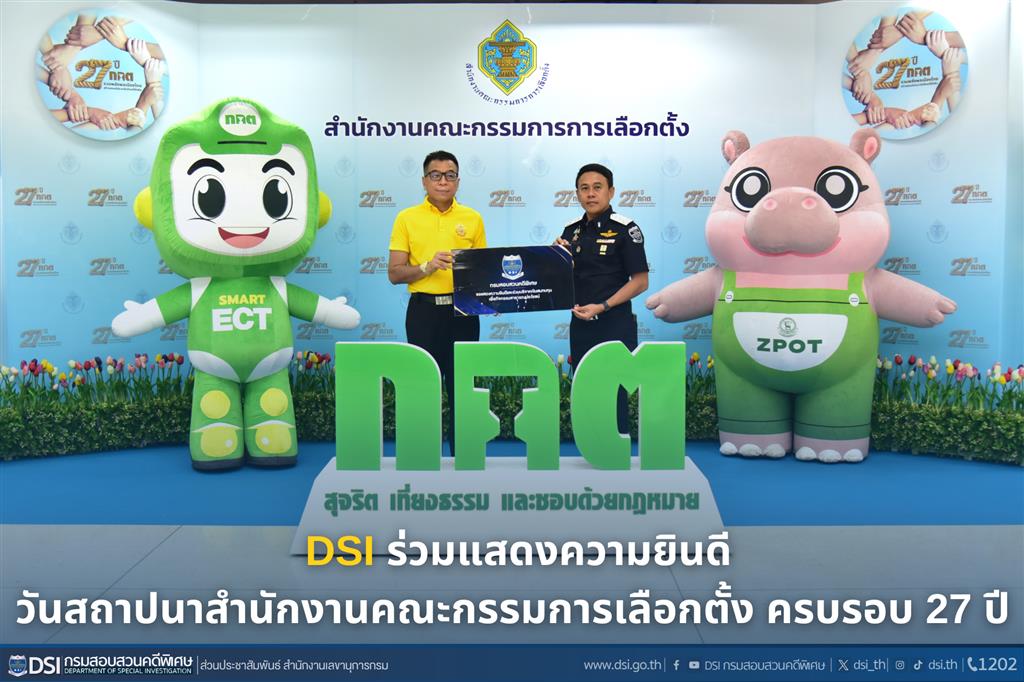 DSI ร่วมแสดงความยินดี วันสถาปนาสำนักงานคณะกรรมการเลือกตั้ง ครบรอบ 27 ปี