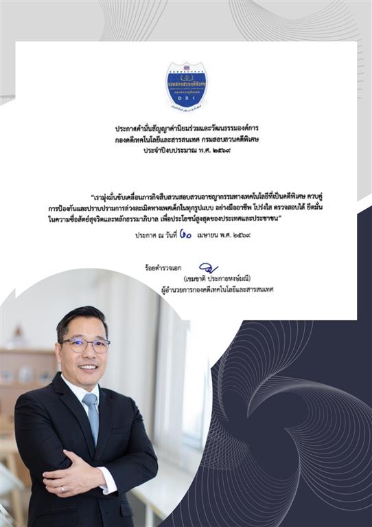 ประกาศคำมั่นสัญญาค่านิยมร่วมและวัฒนธรรมองค์การ กองคดีเทคโนโลยีและสารสนเทศ กรมสอบสวนคดีพิเศษ ประจำปีงบประมาณ พ.ศ. ๒๕๖๙