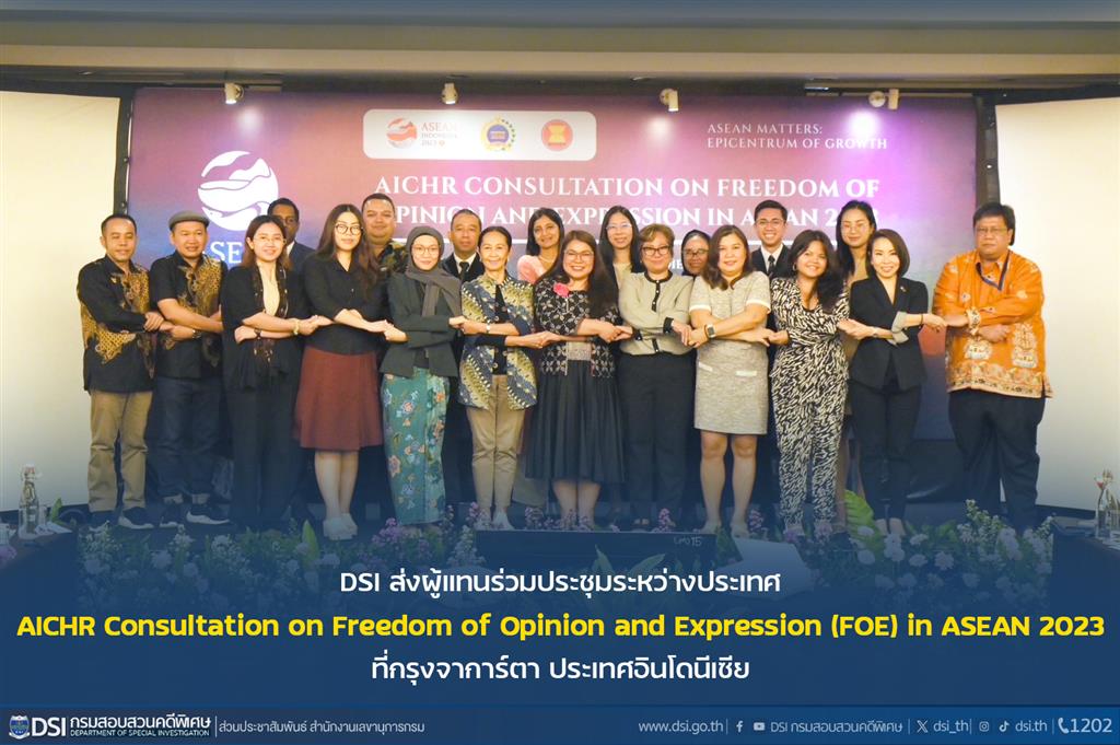 DSI ส่งผู้แทนร่วมประชุมระหว่างประเทศ AICHR Consultation on Freedom of Opinion and Expression (FOE) in ASEAN 2023 ที่กรุงจาการ์ตา ประเทศอินโดนีเซีย