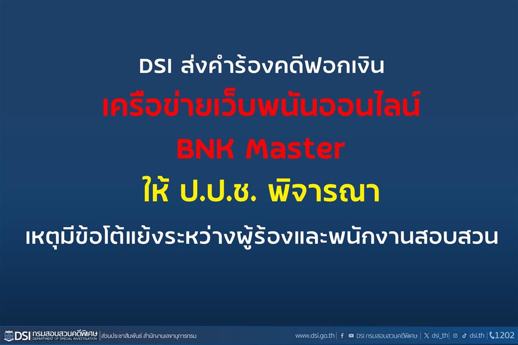 DSI ส่งคำร้องกรณีคดีฟอกเงินเครือข่ายเว็บพนันออนไลน์ BNK Master   ให้ ป.ป.ช. พิจารณา เหตุมีข้อโต้แย้งระหว่างผู้ร้องและพนักงานสอบสวน