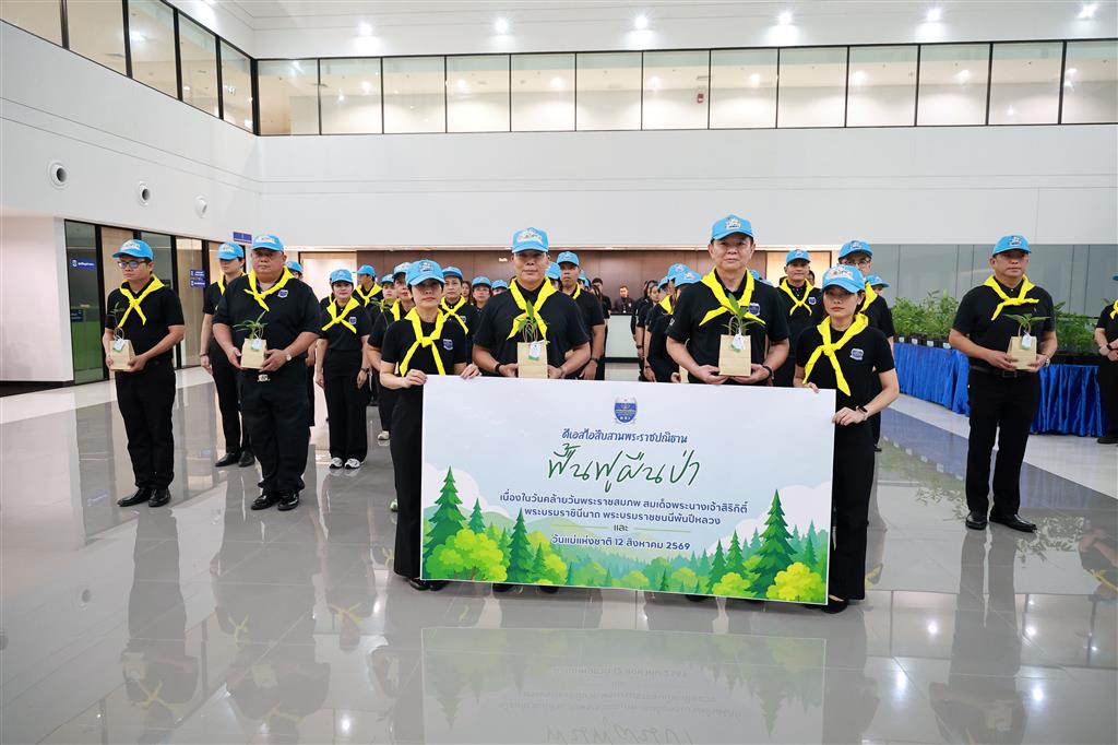 กรมสอบสวนคดีพิเศษ จัดกิจกรรม "ดีเอสไอสืบสานพระราชปณิธาน ฟื้นฟูผืนป่า" เนื่องในวันคล้ายวันพระราชสมภพสมเด็จพระนางเจ้าสิริกิติ์ พระบรมราชินีนาถ พระบรมราชชนนีพันปีหลวง และวันแม่แห่งชาติ 12 สิงหาคม 2569