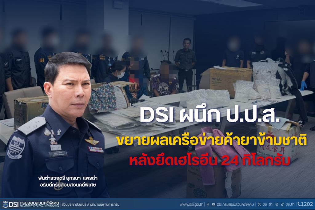 DSI ผนึก ป.ป.ส. ขยายผลเครือข่ายค้ายาข้ามชาติ หลังยึดเฮโรอีน 24 กิโลกรัม