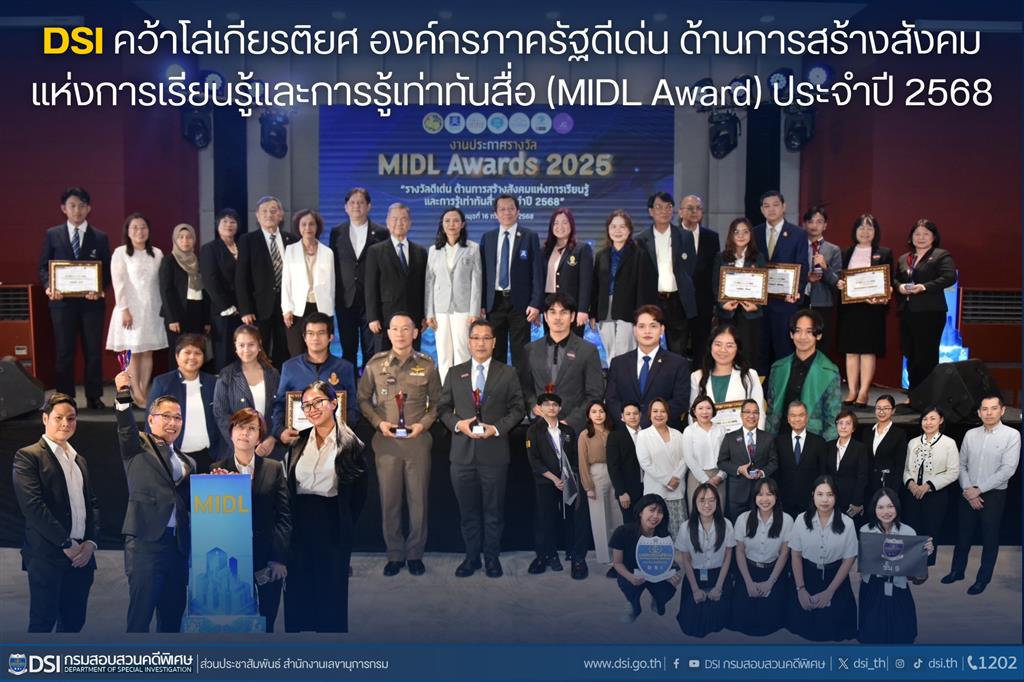 DSI คว้าโล่เกียรติยศ องค์กรภาครัฐดีเด่น ด้านการสร้างสังคมแห่งการเรียนรู้และการรู้เท่าทันสื่อ (MIDL Award) ประจำปี 2568