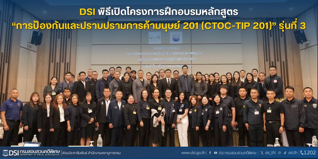 DSI พิธีเปิดโครงการฝึกอบรมหลักสูตร “การป้องกันแ﻿ละปราบปรามการค้ามนุษย์ 201 (CTOC-TIP 201)” รุ่นที่ 3