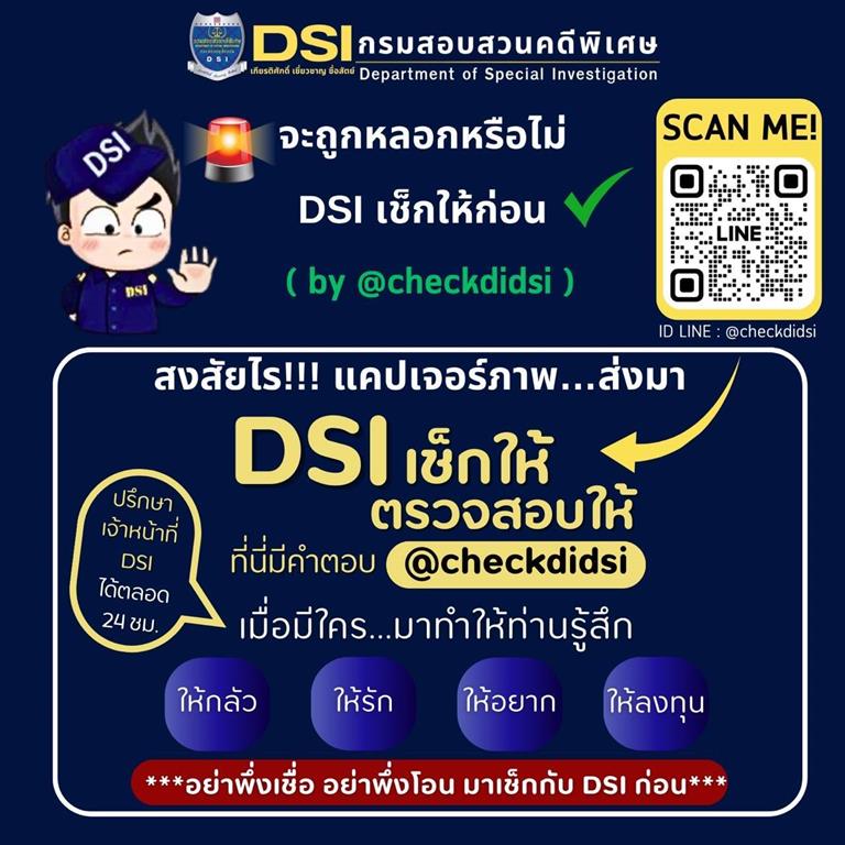 จะถูกหลอกหรือไม่ DSI เช็กให้ก่อน (by @checkdidsi)