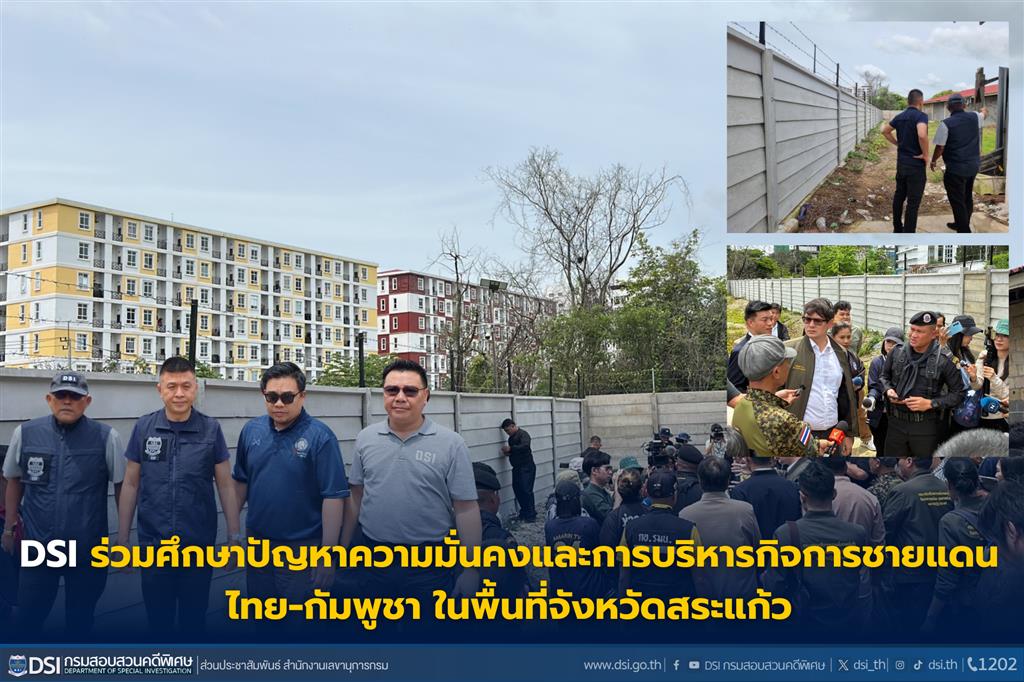 DSI ร่วมศึกษาปัญหาความมั่นคงและการบริหารกิจการชายแดนไทย-กัมพูชา ในพื้นที่จังหวัดสระแก้ว
