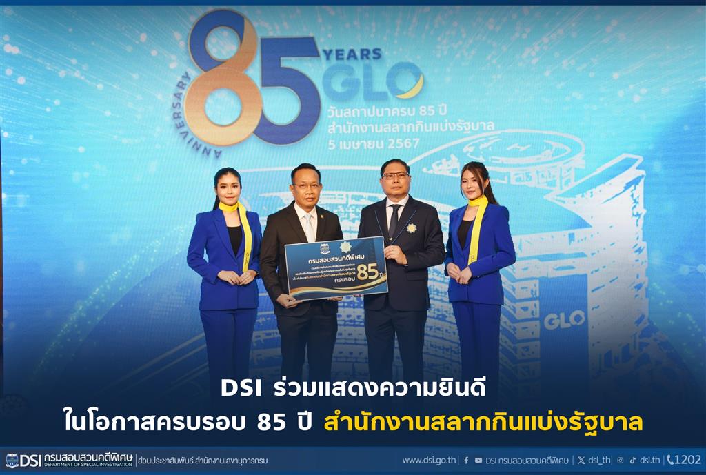 DSI ร่วมแสดงความยินดี ในโอกาสครบรอบ 85 ปี สำนักงานสลากกินแบ่งรัฐบาล