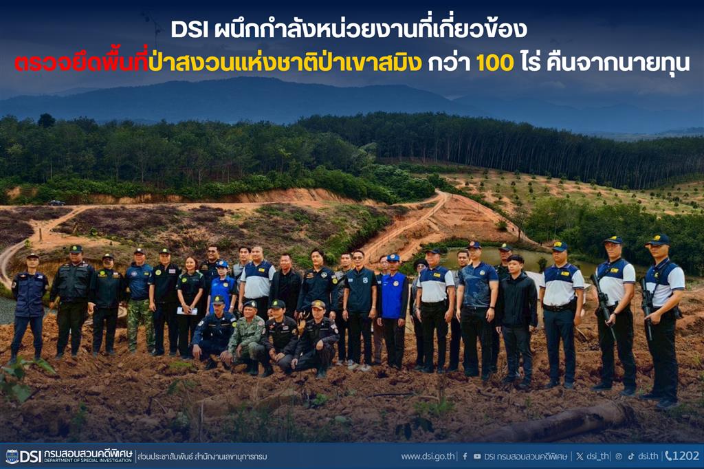 DSI ผนึกกำลังหน่วยงานที่เกี่ยวข้อง ตรวจยึดพื้นที่ป่าสงวนแห่งชาติป่าเขาสมิง กว่า 100 ไร่ คืนจากนายทุน