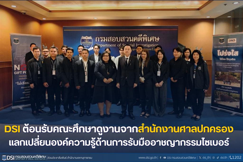 DSI ต้อนรับคณะศึกษาดูงานจากสำนักงานศาลปกครอง แลกเปลี่ยนองค์ความรู้ด้านการรับมืออาชญากรรมไซเบอร์