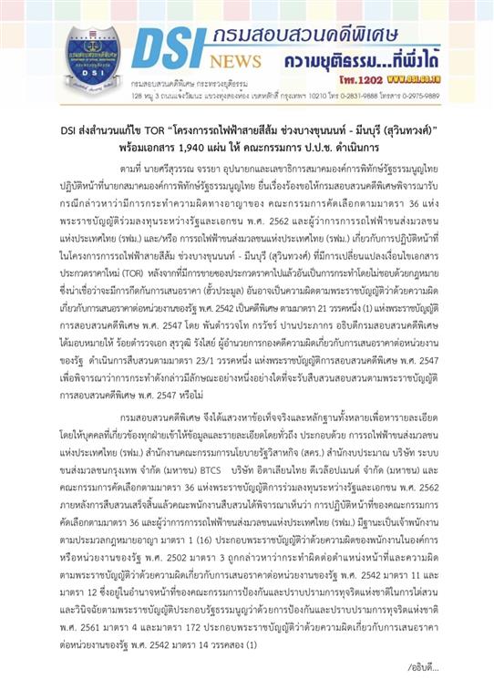 DSI submitted its inquiry file of the case of revision of TOR for “The Mass Rapid Transit Orange Line Project: Bang Khun Non – Min Buri Phase (Suwinthawong)” with 1,940 sheets of documents to the National Anti-Corruption Commission