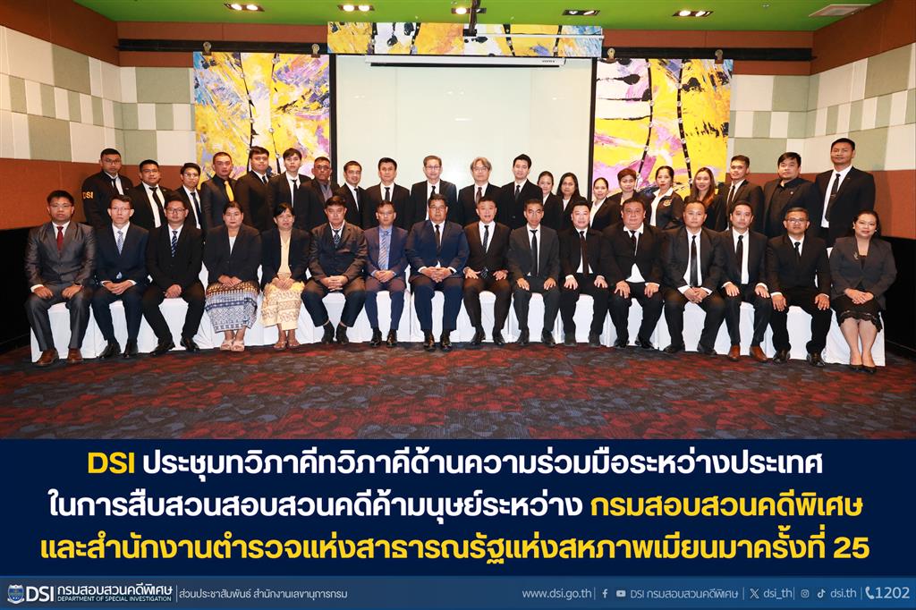 DSI ประชุมทวิภาคีทวิภาคีด้านความร่วมมือระหว่างประเทศ ในการสืบสวนสอบสวนคดีค้ามนุษย์ระหว่าง กรมสอบสวนคดีพิเศษ และสำนักงานตำรวจแห่งสาธารณรัฐแห่งสหภาพเมียนมาครั้งที่ 25