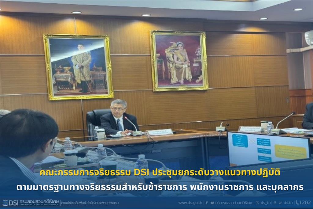 คณะกรรมการจริยธรรม DSI ประชุมยกระดับวางแนวทางปฏิบัติตามมาตรฐานทางจริยธรรมสำหรับข้าราชการ พนักงานราชการ และบุคลากร