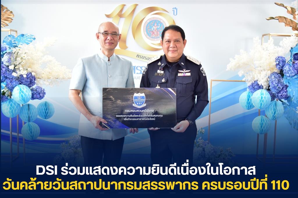 DSI ร่วมแสดงความยินดีเนื่องในโอกาสวันคล้ายวันสถาปนากรมสรรพากร ครบรอบปีที่ 110