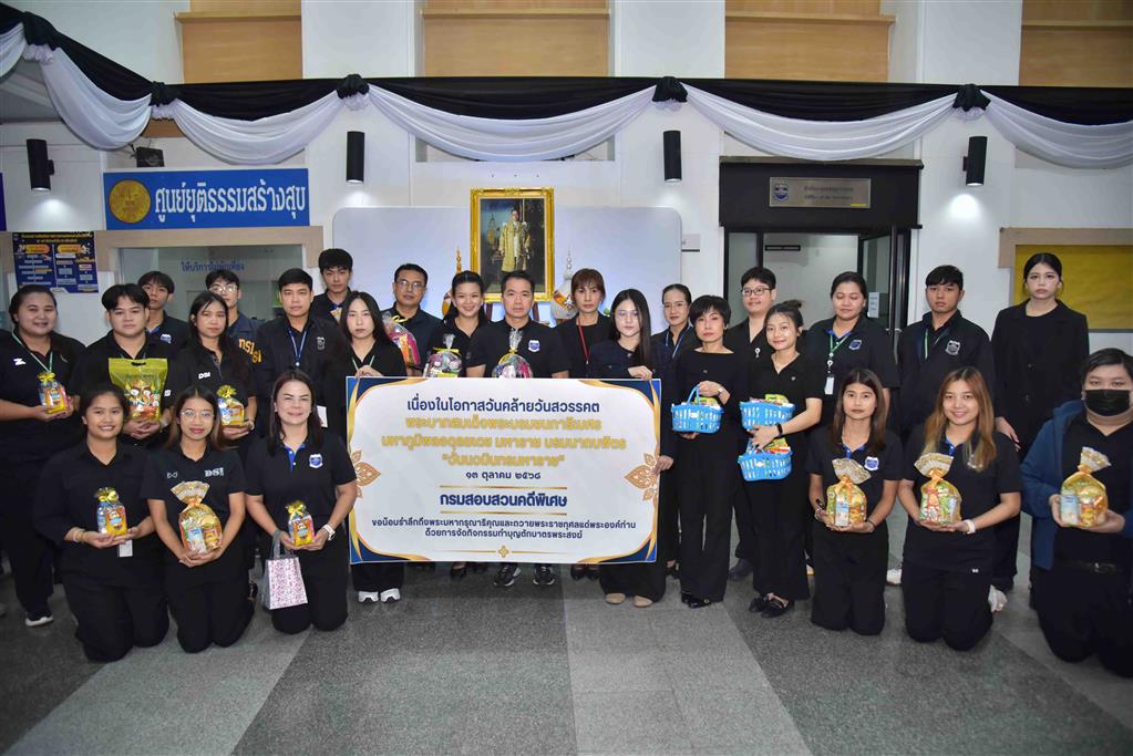 กรมสอบสวนคดีพิเศษ จัดกิจกรรมทำบุญตักบาตรพระสงฆ์ เนื่องใน “วันนวมินทรมหาราช 13 ตุลาคม 2568”  เนื่องในวันคล้ายวันสวรรคต พระบาทสมเด็จพระบรมชนกาธิเบศร มหาภูมิพลอดุลยเดชมหาราช บรมนาถบพิตร “วันนวมินทรมหาราช 13 ตุลาคม 2568”