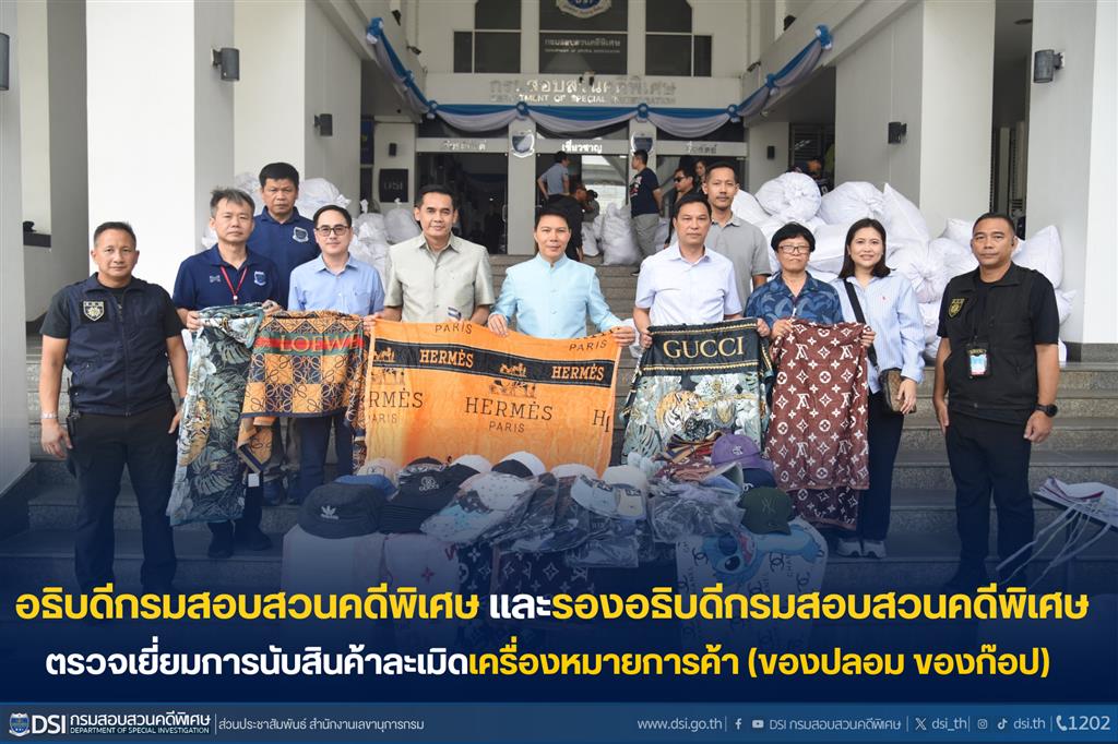 อธิบดีกรมสอบสวนคดีพิเศษ และรองอธิบดีกรมสอบสวนคดีพิเศษ ตรวจเยี่ยมการนับสินค้าละเมิดเครื่องหมายการค้า (ของปลอม ของก๊อป)