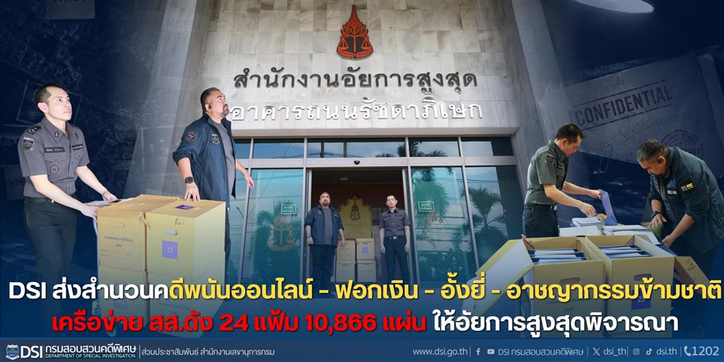 DSI ส่งสำนวนคดีพนันออนไลน์ – ฟอกเงิน – อั้งยี่ - อาชญากรรมข้ามชาติ เครือข่าย สส.ดัง 24 แฟ้ม 10,866 แผ่นให้อัยการสูงสุดพิจารณา