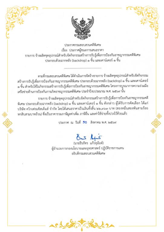 ประกาศ จ้างผลิตชุดอุปกรณ์สำหรับจัดกิจกรรมสร้างการรับรู้เพื่อการป้องกันอาชญากรรมคดีพิเศษ ประกอบด้วยฉากหลัง (backdrop) 1 ชิ้น และเคาน์เตอร์ 1 ชิ้น