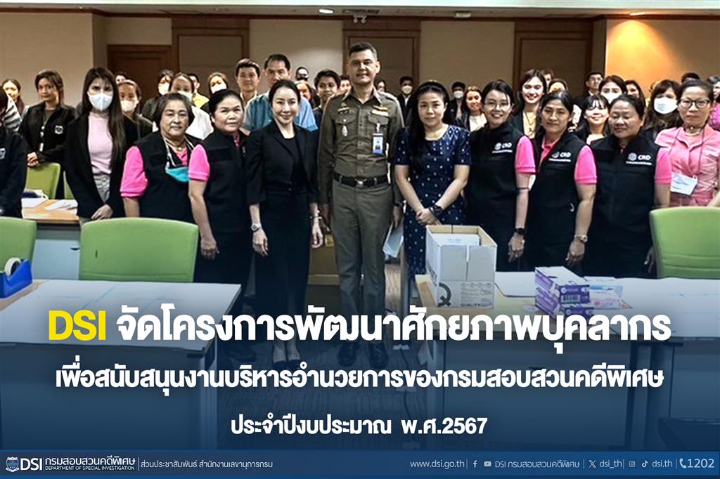 DSI จัดโครงการพัฒนาศักยภาพบุคลากรเพื่อสนับสนุนงานบริหารอำนวยการของกรมสอบสวนคดีพิเศษ ประจำปีงบประมาณ  พ.ศ.2567 