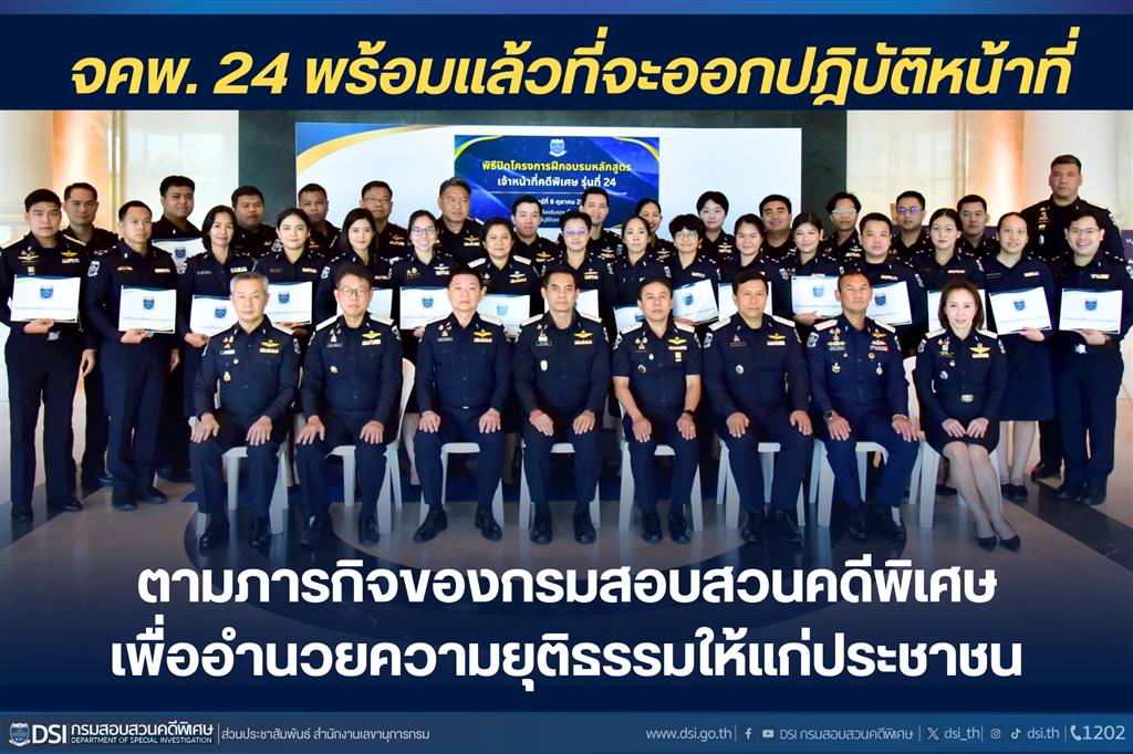 จคพ. 24 พร้อมแล้วที่จะออกปฎิบัติหน้าที่ตามภารกิจของกรมสอบสวนคดีพิเศษเพื่ออำนวยความยุติธรรมให้แก่ประชาชน