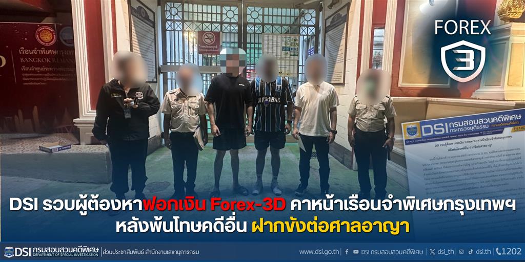 DSI รวบผู้ต้องหาฟอกเงิน Forex-3D คาหน้าเรือนจำพิเศษกรุงเทพฯ หลังพ้นโทษคดีอื่น ฝากขังต่อศาลอาญา