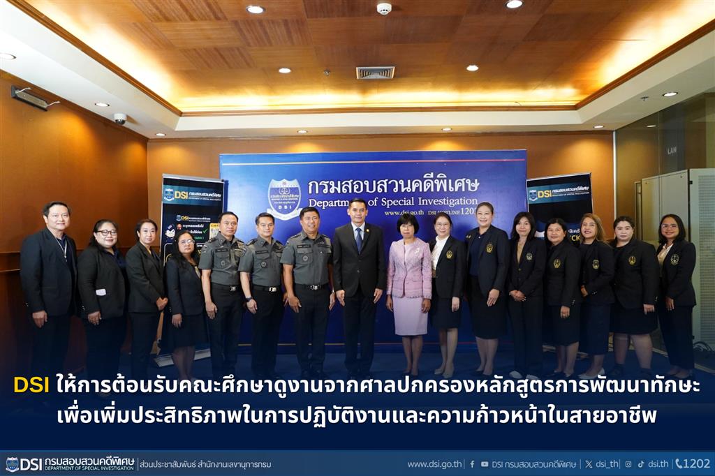 DSI ให้การต้อนรับคณะศึกษาดูงานจากศาลปกครองหลักสูตรการพัฒนาทักษะเพื่อเพิ่มประสิทธิภาพในการปฏิบัติงานและความก้าวหน้าในสายอาชีพ