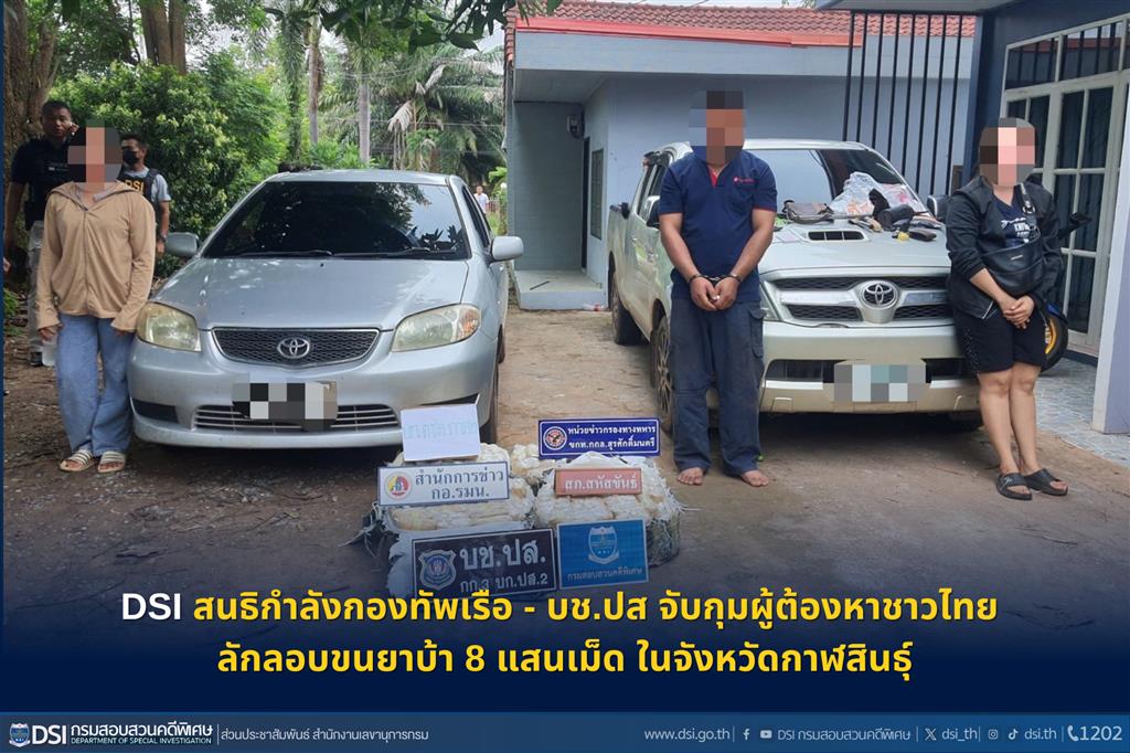 DSI สนธิกำลังกองทัพเรือ - บช.ปส จับกุมผู้ต้องหาชาวไทย ลักลอบขนยาบ้า 8 แสนเม็ด ในจังหวัดกาฬสินธุ์