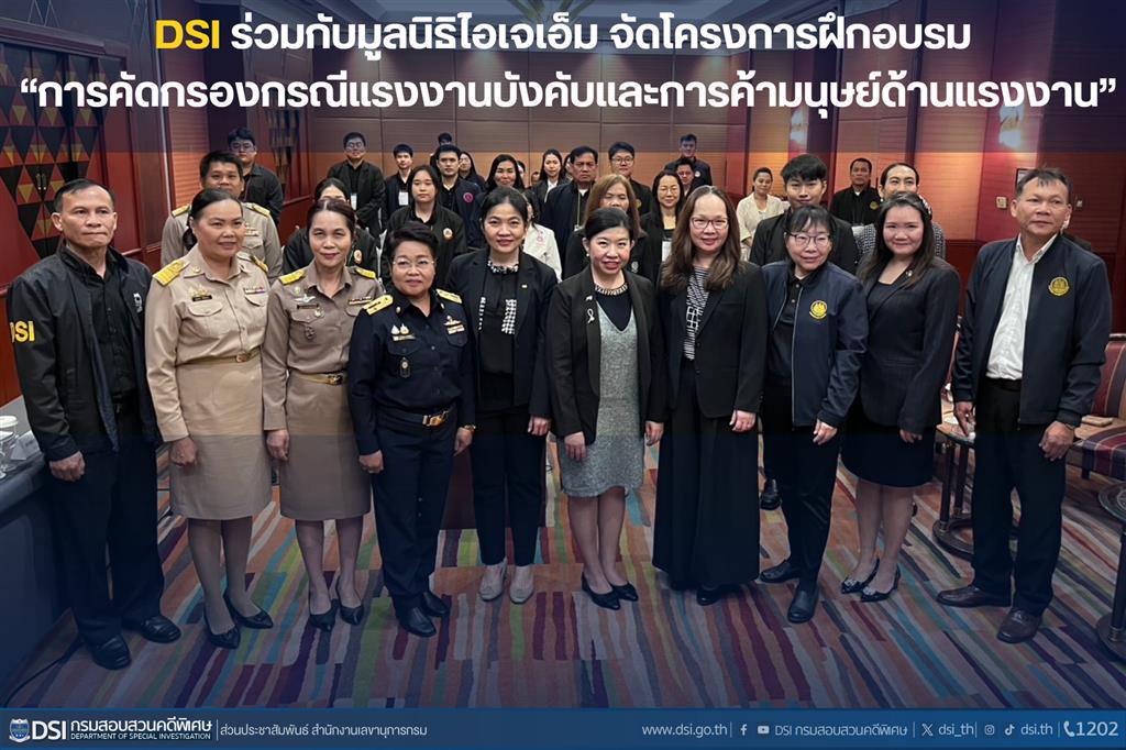กรมสอบสวนคดีพิเศษ ร่วมกับมูลนิธิไอเจเอ็ม จัดโครงการฝึกอบรม “การคัดกรองกรณีแรงงานบังคับและการค้ามนุษย์ด้านแรงงาน”
