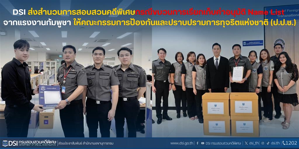 DSI ส่งสำนวนการสอบสวนคดีพิเศษกรณีขบวนการเรียกเก็บค่าอนุมัติ Name List  จากแรงงานกัมพูชา ให้คณะกรรมการป้องกันและปราบปรามการทุจริตแห่งชาติ (ป.ป.ช.)
