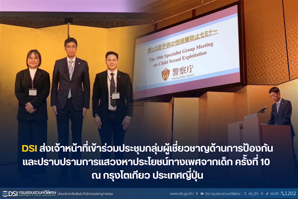 DSI ส่งเจ้าหน้าที่เข้าร่วมประชุมกลุ่มผู้เชี่ยวชาญด้านการป้องกันและปราบปรามการแสวงหาประโยชน์ทางเพศจากเด็ก ครั้งที่ 10 ณ กรุงโตเกียว ประเทศญี่ปุ่น