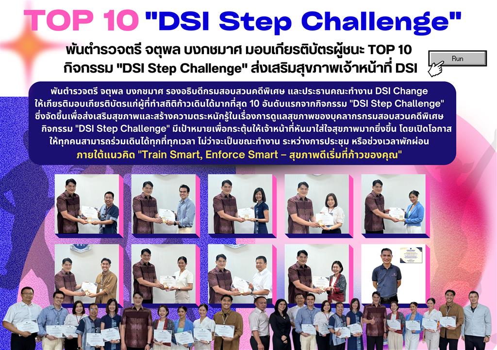 พ.ต.ต.จตุพล บงกชมาศ มอบเกียรติบัตรผู้ชนะ TOP 10 กิจกรรม "DSI Step Challenge" ส่งเสริมสุขภาพเจ้าหน้าที่DSI
