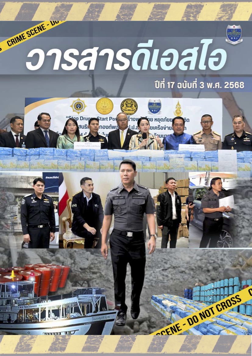 วารสารดีเอสไอ ปีที่ 17 ฉบับที่ 3 พ.ศ. 2568
