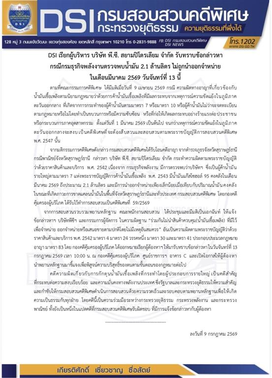 DSI เรียกผู้บริหาร บริษัท พี.ซี. สยามปิโตรเลียม จำกัด รับทราบข้อกล่าวหา กรณีกรมธุรกิจพลังงานตรวจพบน้ำมัน 2.1 ล้านลิตร ไม่ถูกนำออกจำหน่ายในเดือนมีนาคม 2569 วันจันทร์ที่ 13 นี้