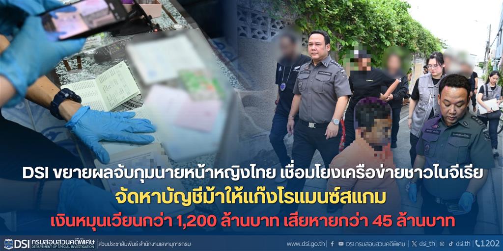 ดีเอสไอขยายผลจับกุมนายหน้าหญิงไทย เชื่อมโยงเครือข่ายชาวไนจีเรีย จัดหาบัญชีม้าให้แก๊งโรแมนซ์สแกม เงินหมุนเวียนกว่า 1,200 ล้านบาท เสียหายกว่า 45 ล้านบาท