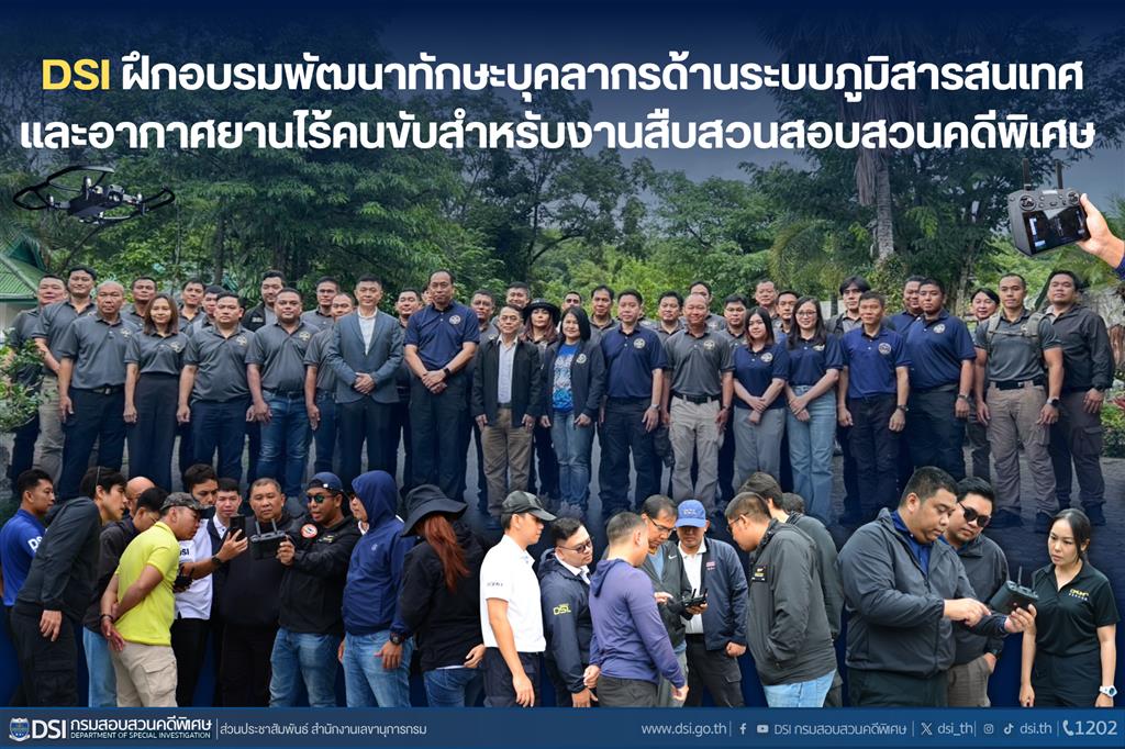 DSI จัดฝึกอบรมโครงการพัฒนาทักษะบุคลากรด้านระบบภูมิสารสนเทศและอากาศยานไร้คนขับสำหรับงานสืบสวนสอบสวนคดีพิเศษ ครั้งที่ 2