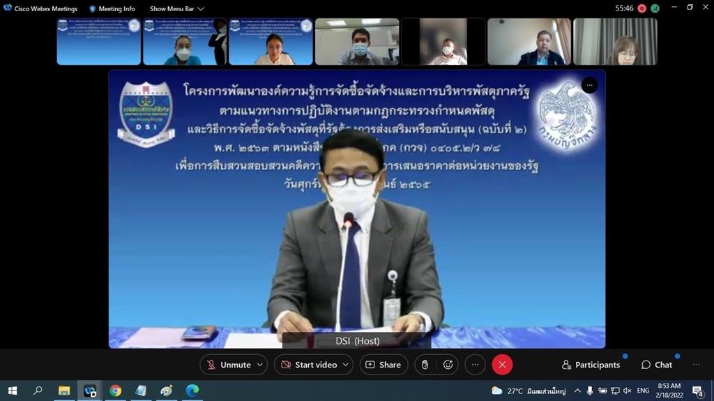 ดีเอสไอจัดอบรมโครงการพัฒนาองค์ความรู้การจัดซื้อจัดจ้างและการบริหารพัสดุภาครัฐ ผ่านระบบออนไลน์ 