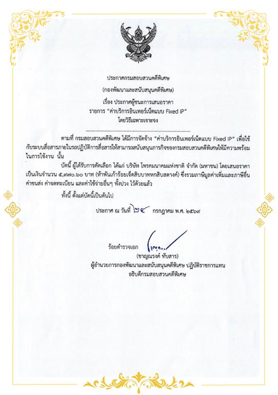 ประกาศผู้ชนะการเสนอราคา รายการ ค่าบริการอินเทอร์เน็ตแบบ Fixed IP โดยวิธีเฉพาะเจาะจง