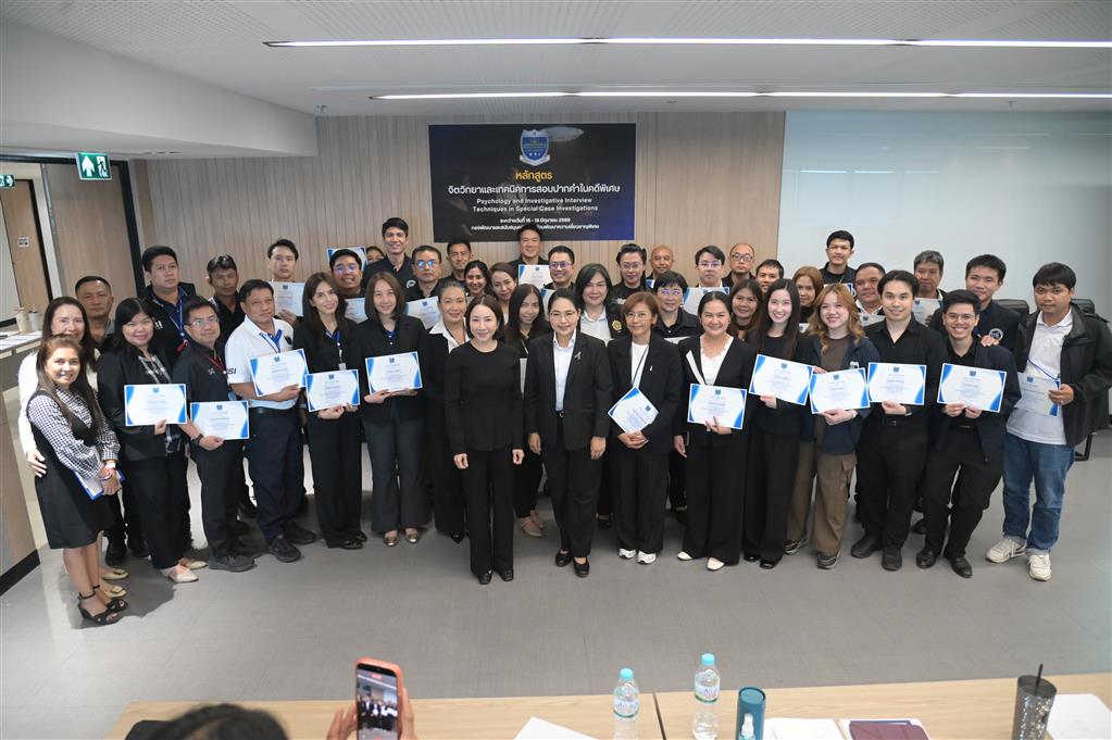 กรมสอบสวนคดีพิเศษจัดการฝึกอบรมหลักสูตร “จิตวิทยาและเทคนิคการสอบปากคำ” พร้อมพิธีมอบประกาศนียบัตรแก่ผู้ผ่านการอบรม