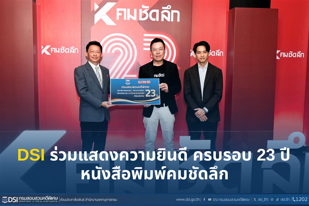 DSI ร่วมแสดงความยินดี ครบรอบ 23 ปี หนังสือพิมพ์คมชัดลึก