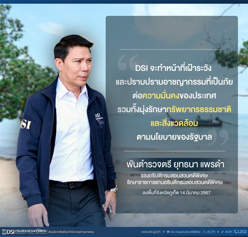 พันตำรวจตรี ยุทธนา  แพรดำ รักษาการอธิบดี DSI กล่าวขณะลงพื้นที่จังหวัดภูเก็ต ร่วมกับหน่วยงานที่เกี่ยวข้องตรวจสอบสถานประกอบการด้านธุรกิจท่องเที่ยวในจังหวัดภูเก็ต 8 แห่ง และเข้าตรวจสอบการบุกรุกพื้นที่บริเวณแหลมยามู ที่ตั้งวิลล่าหรู 