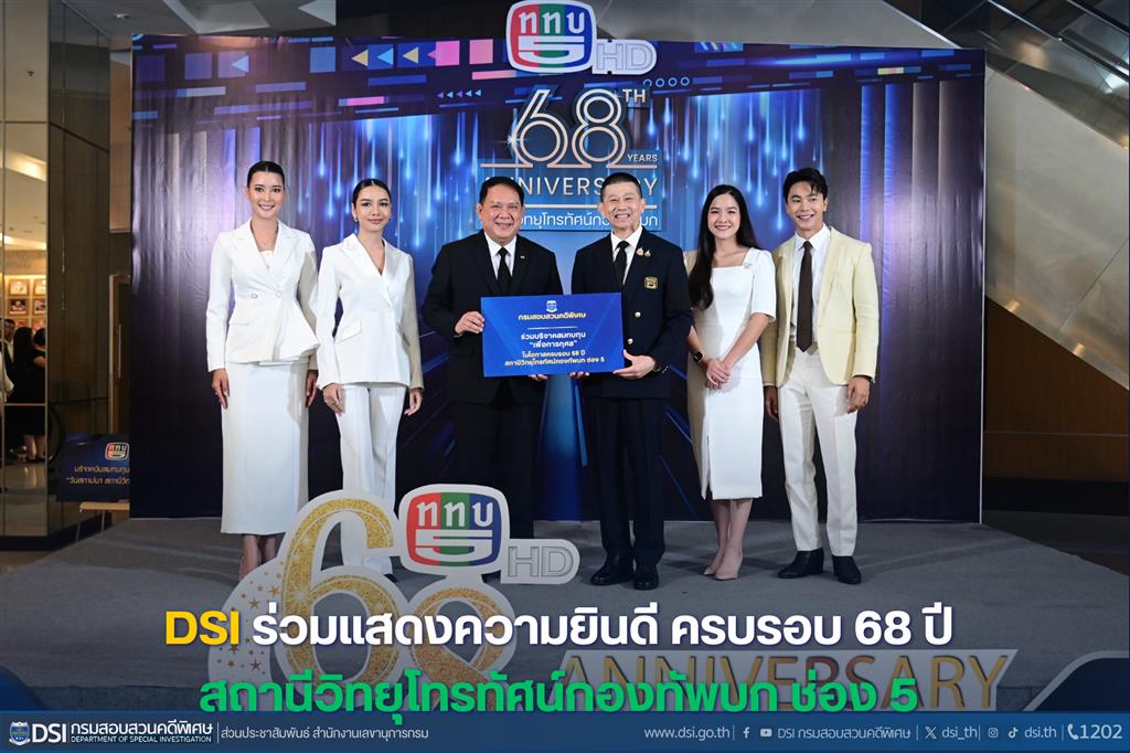 DSI ร่วมแสดงความยินดี ครบรอบ 68 ปี สถานีวิทยุโทรทัศน์กองทัพบก ช่อง 5 