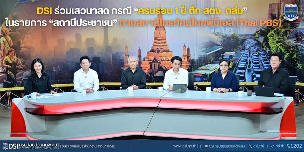 DSI ร่วมเสวนาสด กรณี “ครบรอบ 1 ปี ตึก สตง. ถล่ม”  ในรายการ “สถานีประชาชน” ทางสถานีโทรทัศน์ไทยพีบีเอส (Thai PBS)