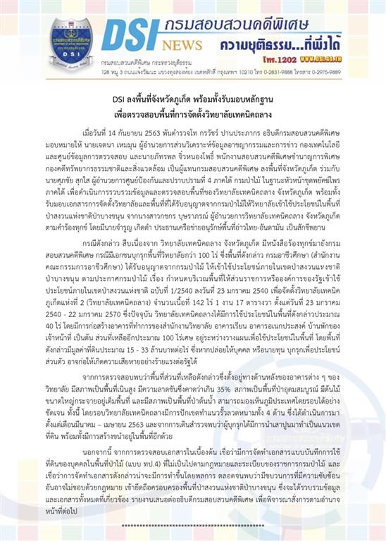 DSI ลงพื้นที่จังหวัดภูเก็ต พร้อมทั้งรับมอบหลักฐาน เพื่อตรวจสอบพื้นที่การจัดตั้งวิทยาลัยเทคนิคถลาง