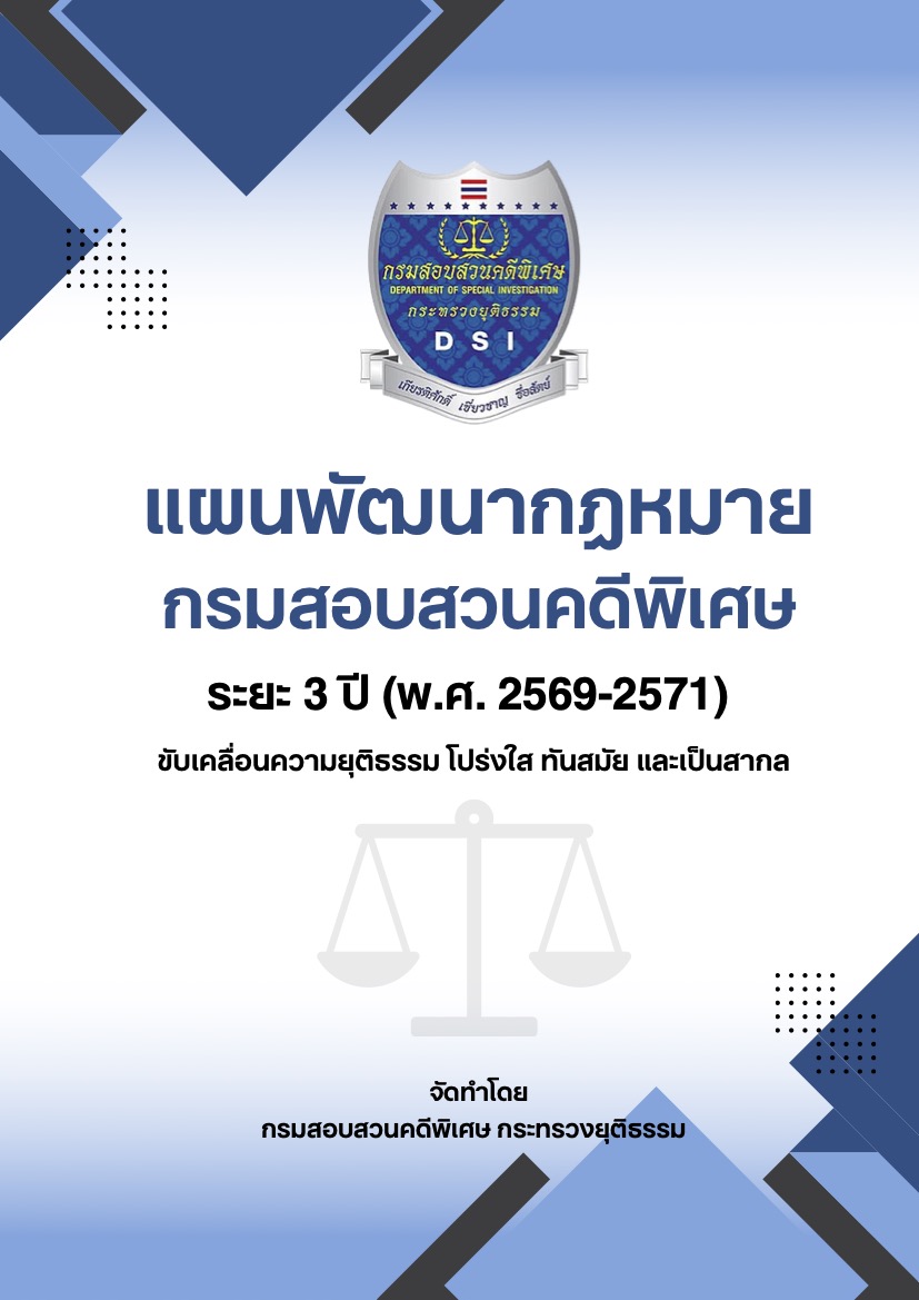 แผนพัฒนากฎหมาย กรมสอบสวนคดีพิเศษ ระยะ 3 ปี (พ.ศ. 2569 - 2571) ขับเคลื่อนความยุติธรรม โปร่งใส ทันสมัย และเป็นสากล
