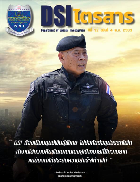 วารสารดีเอสไอไตรสารปีที่ 12 ฉบับที่ 4