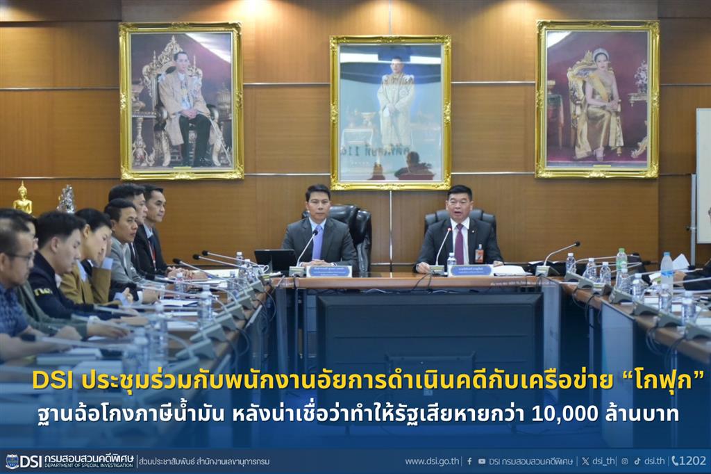 DSI ประชุมร่วมกับพนักงานอัยการดำเนินคดีกับเครือข่าย “โกฟุก”ฐานฉ้อโกงภาษีน้ำมัน หลังน่าเชื่อว่าทำให้รัฐเสียหายกว่า 10,000 ล้านบาท